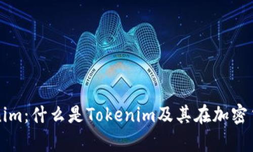 全面解析Tokenim：什么是Tokenim及其在加密货币市场的应用