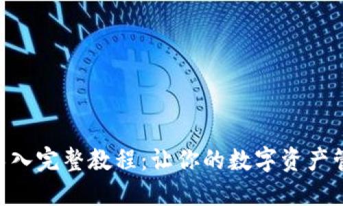 Tokenim导入完整教程：让你的数字资产管理更高效