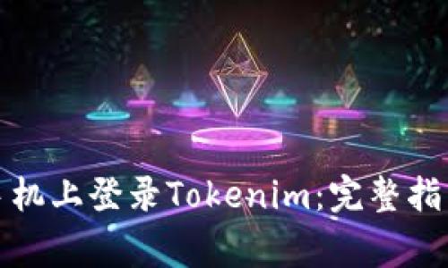 如何安全地在新手机上登录Tokenim：完整指南与常见问题解答