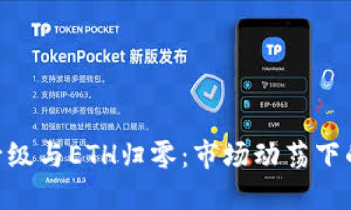 TokenIM升级与ETH归零：市场动荡下的投资策略