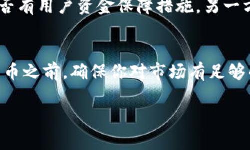 tokenim咨询：了解加密货币投资的最佳实践与策略
tokenim, 加密货币, 投资策略, 数字资产/guanjianci

引言
在近年来，加密货币作为一种新兴的投资工具，逐渐吸引了越来越多的关注与投入。Tokenim咨询在这一背景下应运而生，旨在为大众用户提供专业的加密货币投资咨询服务。无论你是一个新手还是已有一定经验的投资者，了解如何在复杂的市场环境中进行有效的投资都是至关重要的。本篇文章将深入探讨Tokenim咨询的成就、方法、提供的服务内容，以及如何在加密货币投资中获得成功。同时，我们也将分析几个投资者常见的问题，帮助你更好地应对不同的市场挑战。

Tokenim咨询的背景与使命
Tokenim咨询成立于金融科技迅速发展的时代，致力于为用户提供清晰、透明、专业的加密货币投资指导。随着区块链技术的发展，越来越多的人开始涉足这个领域。然而，由于市场波动大、信息繁杂，加密货币投资对大多数投资者来说仍然是一项挑战。Tokenim咨询的使命便是通过专业的知识和周到的服务，帮助用户理智、科学地进行投资决策，降低投资风险。

Tokenim咨询提供的服务
Tokenim咨询提供一系列包括市场分析、投资策略制定、风险评估与控制等服务。具体来说，Tokenim的服务主要包含以下几个方面：

ul
  listrong市场分析：/strongTokenim会定期发布市场分析报告，涵盖主流的加密货币，包括比特币、以太坊等，分析它们的市场趋势、技术发展及潜在机会，帮助投资者了解市场动态。/li
  listrong投资策略制定：/strong根据用户的投资目标和风险承受能力，Tokenim会量身定制投资策略，为用户提供专业的建议与指导。/li
  listrong风险评估与控制：/strongTokenim在帮助用户制定投资方案的同时，还会进行风险评估，帮助用户识别潜在风险，提供有效的风险控制建议。/li
  listrong教育与培训：/strongTokenim还将会举办线上和线下的培训课程，帮助用户学习相关知识，提升投资技能。/li
/ul

加密货币投资的吸引力
加密货币投资的吸引力在于其高回报潜力和独特的市场结构。与传统金融市场不同，加密货币市场具有24小时不间断交易的特点。投资者可以随时进入市场，而这一点对于希望灵活操作的投资者来说尤为重要。此外，加密货币市场仍处于快速发展的阶段，未来可能会出现更多的投资机会与创新项目。

常见问题解答

h4问题一：加密货币投资的风险有哪些？/h4
加密货币投资虽然有着很高的回报潜力，但也同样伴随着巨大的风险。首先，市场波动性极大，价格可能在短时间内剧烈波动，投资者可能面临亏损。其次，监管政策的不确定性也会影响市场。许多国家对加密货币的态度尚未明确，政策的变化可能会对市场产生重大影响。此外，加密货币市场普遍缺乏成熟的法律和制度保障，投资者面临欺诈、交易所破产等风险。因此，投资者在进入市场之前，务必要进行全面的风险评估。

h4问题二：新手如何开始加密货币投资？/h4
对于新手来说，开始加密货币投资的第一步是学习相关基础知识，包括区块链技术、加密货币的种类和市场运作机制。一旦掌握了基础知识，就可以选择一个信誉良好的交易所进行注册，务必做好身份验证与安全设置。随后，新手可以从小额投资开始，观察市场动态，逐步积累经验。建议新手在投资的初期采取保守的投资策略，避免盲目跟风，同时定期关注Tokenim咨询的市场分析，获取专业指导。

h4问题三：如何选择合适的加密货币进行投资？/h4
选择合适的加密货币进行投资，需要综合考虑多个因素。首先，了解不同加密货币的基本面，比如其项目背景、技术团队、应用场景等。其次，关注市场趋势，选择那些在技术上具有潜力且受到广泛关注的项目。此外，可以参考针对主流币种的市场分析报告，从Tokenim或其他专业机构获取更深入的信息。最后，一定要设定合理的投资目标与止损点，防止因追求短期收益而做出冲动决策。

h4问题四：加密货币投资如何进行风险管理？/h4
风险管理在加密货币投资中至关重要。首先，投资者应该评估自己的风险承受能力，根据自身的经济状况、投资目标制定相应的投资策略。其次，合理配置资产，将资金分散在不同种类的加密货币中，以此降低风险。此外，设置止损与止盈点，可以有效减少潜在的亏损。Tokenim咨询建议投资者定期审视投资组合，对市场变化保持敏感，必要时调整投资策略，以适应变化的市场环境。

h4问题五：加密货币市场的趋势如何把握？/h4
把握加密货币市场的趋势，需要进行深入的市场研究和数据分析。从基本面来看，了解行业新闻、技术动态及监管政策变化，可以为投资决策提供重要参考。此外，技术分析也是把握市场趋势的一种有效方式，通过分析历史价格走势与市场情绪，投资者可以预测可能的市场发展方向。Tokenim咨询提供市场趋势的专业分析报告，中立客观的分析将成为投资者决策的重要支持。

h4问题六：如何选择可靠的加密货币交易所？/h4
选择可靠的加密货币交易所时，投资者应考虑几个重要因素。首先，交易所的声誉和用户反馈非常重要，可以通过社区评论、社交媒体等渠道来了解。此外，交易所的安全性也不可忽视，要查看其过去的安全事件记录，以及是否有用户资金保障措施。另一方面，交易费用、交易对种类及用户体验等也是选择交易所时需要考虑的因素。建议用户在选择交易所前，多做调查，确保选择信誉良好的平台。

结论
Tokenim咨询为用户提供一站式的加密货币投资咨询服务，帮助投资者在快速变化的市场中制定明智的决策。通过学习与实践，用户不仅可以提升自身的投资水平，还能在复杂的市场环境中获得更好的回报。在投资加密货币之前，确保你对市场有足够的了解，并时刻保持风险意识，将有助于你的投资成功。

无论你是刚入门的新手，还是有一定经验的投资者，Tokenim咨询都可以为你提供有价值的支持与建议。请关注我们的网站、社交媒体或注册咨询服务，迈出你的加密货币投资之路的第一步。