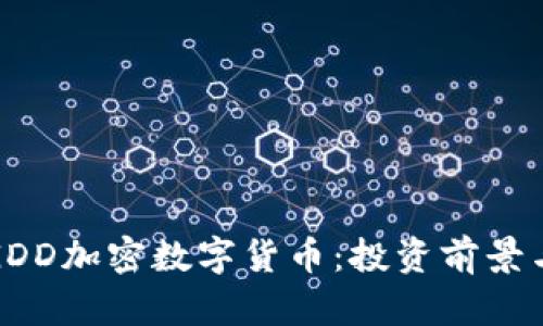 全面解析GDD加密数字货币：投资前景与市场动态
