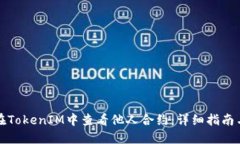 如何在TokenIM中查看他人合