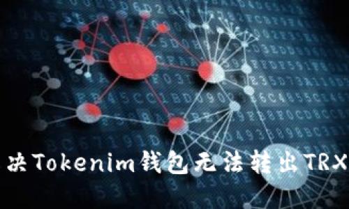 如何解决Tokenim钱包无法转出TRX的问题