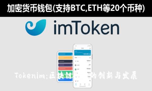 Tokenim：区块链技术的创新与发展