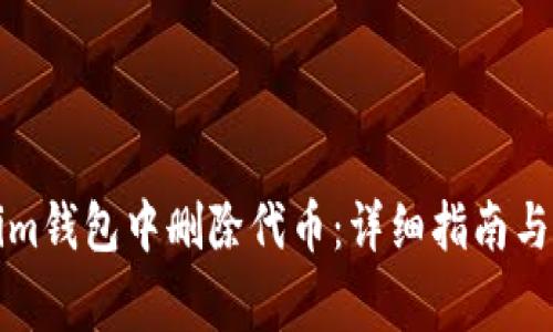 如何在Tokenim钱包中删除代币：详细指南与常见问题解答