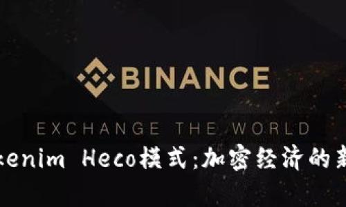 深入解析Tokenim Heco模式：加密经济的新机遇与挑战