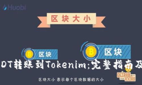 如何将USDT转账到Tokenim：完整指南及注意事项