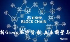 : 全面解析Goma加密货币：未来前景与投资策略