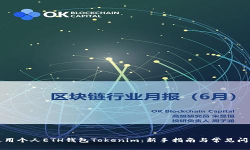 如何使用个人ETH钱包Tokenim：新手指南与常见问题解答