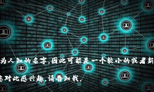 在此，我无法提供关于Tokenim或其他特定应用程序、平台的最新或详细信息。Tokenim并不是一个广为人知的名字，因此可能是一个较小的或者新兴的项目。如果您在寻找与“Tokenim”相关的信息，建议您访问官方网站或相关社区了解最新的信息。

不过，我可以为您提供一些关于比特币和代币（tokens）的通用信息，以及其他相关的问题和讨论。若您对此感兴趣，请告知我。