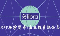 全面解析XFP加密货币：未来投资机会与风险指南
