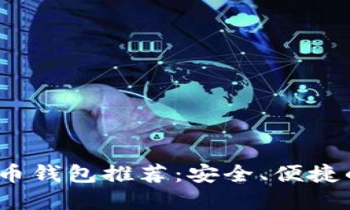 2023年最佳加密货币钱包推荐：安全、便捷的数字资产管理工具