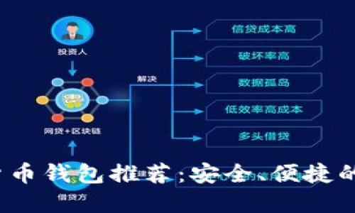 2023年最佳加密货币钱包推荐：安全、便捷的数字资产管理工具