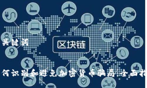 与关键词


如何识别和避免加密货币骗局：全面指南