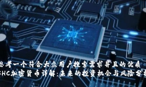 思考一个符合大众用户搜索需求并且的优质
SHC加密货币详解：未来的投资机会与风险分析