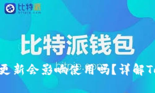 Tokenim升级后未及时更新会影响使用吗？详解Tokenim的重要性与应用