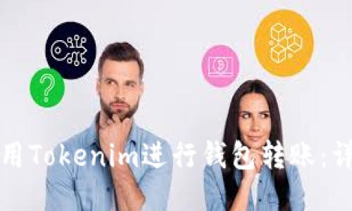 如何使用Tokenim进行钱包转账：详细指南