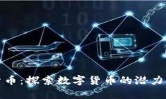 文山加密货币：探索数字货币的潜力与投资机会