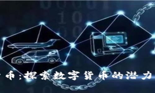 文山加密货币：探索数字货币的潜力与投资机会