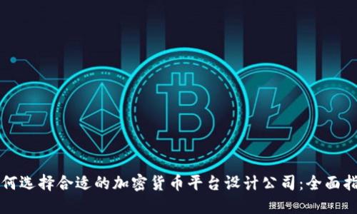 如何选择合适的加密货币平台设计公司：全面指南