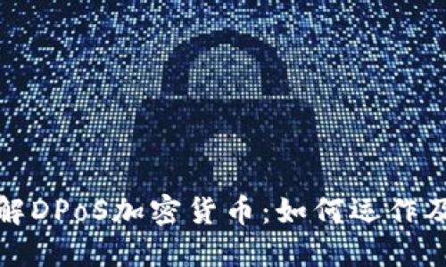 深入了解DPoS加密货币：如何运作及其优势