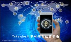 Tokenim上市时间及投资指南