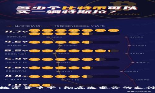 加密数字货币卡：彻底改变你的支付体验