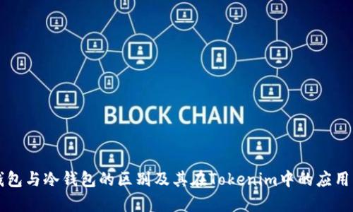 热钱包与冷钱包的区别及其在Tokenim中的应用解析