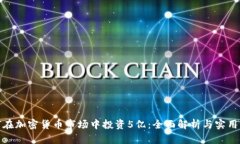 如何在加密货币市场中投资5亿：全面解析与实用
