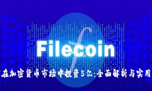 如何在加密货币市场中投资5亿：全面解析与实用策略