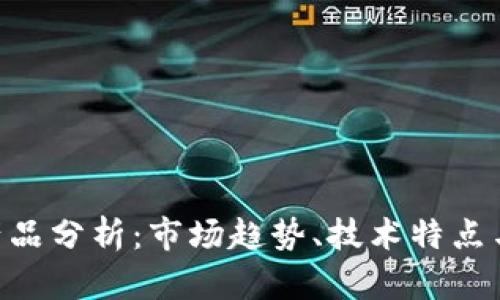 Tokenim产品分析：市场趋势、技术特点与用户需求