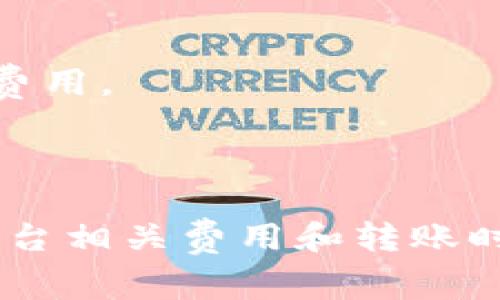   如何将火币的USDT转移到Tokenim？详细步骤和注意事项 / 
 guanjianci 火币, USDT, Tokenim, 转账, 数字货币 /guanjianci 

在如今的数字货币市场中，USDT作为一种稳定币，因其与美元的锚定关系，广泛被用户用来存储价值或作为交易的媒介。而在用户进行数字货币投资时，常常需要将USDT从交易平台（如火币）转移到其他钱包或交易所（例如Tokenim）。本文将详细介绍如何将火币的USDT转移到Tokenim，包括具体步骤、注意事项，并解答一些相关问题，帮助用户更好地进行转账操作。

第一部分：为什么选择将USDT转移到Tokenim？

USDT（Tether）是一种广泛使用的稳定币，能够在多种交易所和钱包中流通。Tokenim作为一个相对新兴的交易平台，逐渐吸引了大量的用户，提供多样的数字货币交易和金融服务。

首先，Tokenim提供的交易对多样性，可以帮助用户实现更灵活的投资策略。很多用户希望通过Tokenim的交易对获取更好的投资回报，因此选择将USDT转移到该平台。

其次，Tokenim通常拥有较低的交易手续费，这在一定程度上降低了用户的交易成本。同时，Tokenim的界面友好，适合新手用户进行体验。

最后，Tokenim也在不断增加其安全保障措施，包括多重身份验证等，为用户提供一个安全的交易环境。

第二部分：将火币USDT转移到Tokenim的准备工作

在开始转账之前，用户需要进行一系列的准备工作，以确保转账过程顺利。

首先，确保您已在Tokenim上创建了账户，并完成认证。如果您还没有Tokenim账户，可以前往其官网注册并进行身份验证。

其次，您需要获取Tokenim中的USDT钱包地址。这通常可以在您的Tokenim账户中找到，点击“钱包”或“充值”选项，选择USDT，系统会提供一个可用于接收转账的钱包地址。请注意，USDT支持多种区块链，比如Ethereum（ERC20）、Tron（TRC20）等，确保您选择了正确的网络类型。

最后，确保您的火币账户中有足够的USDT余额，同时了解火币平台的转账费用，计算出转账后您账户中还剩余多少USDT，以免账户余额不足导致后续交易影响。

第三部分：火币转账步骤详解

以下是将火币的USDT转账到Tokenim的具体步骤：

h4步骤一：登录火币账户/h4
打开火币官方网站或使用移动端应用，输入您的账户信息进行登录。

h4步骤二：选择提币功能/h4
在火币账户主界面中，找到“钱包”或“资产”选项，点击进入，然后选择“提币”或“提现”功能。

h4步骤三：选择USDT并填写付款信息/h4
在提币页面中，选择USDT作为提币的币种。然后输入您在Tokenim中获取的USDT钱包地址，确认该地址的正确性，以免转账到错误的地址，造成资产损失。

h4步骤四：填写金额和手续费/h4
输入您希望转移的USDT金额，并确认转账所需的手续费。在火币平台上，转账手续费通常是固定值，建议您提前了解这方面的内容。

h4步骤五：进行安全验证/h4
为保障用户资产安全，火币平台会要求进行身份验证，比如短信验证码、Google验证码等。按照系统提示完成安全验证。

h4步骤六：确认转账/h4
在完成所有信息填写后，仔细检查并确认转账信息无误，然后提交转账请求，完成USDT转账操作。

第四部分：如何在Tokenim确认收到USDT

完成火币的转账之后，用户需要在Tokenim上确认USDT是否到账。

可以登录Tokenim账户，进入“钱包”或“资产”页面，查找USDT。一般来说，USDT到账的时间比较快，通常在几分钟内。如果由于网络拥堵或其他原因未能及时到帐，可稍作等待，有时到账会有所延迟。

如果长时间未收到USDT，可以及时联系Tokenim的客服支持，确认转账是否成功。此时，您可能需要提供火币的转账记录作为证明。

第五部分：转账过程中常见问题与解决方案

在将火币的USDT转移到Tokenim的过程中，用户可能会遇到各种问题。以下是一些常见问题及其解决方案：

h4问题一：转账后USDT未到账，怎么办？/h4
首先，您可以在火币查看转账记录，确认转账是否成功。如果成功，您可以到Tokenim查看转账记录，确认您的钱包地址是否正确，网络是否正常。如果转账仍未到账，建议您联系Tokenim的客服部门，查询您的USDT转账状态。

h4问题二：转账地址错误，会怎样？/h4
如果您在输入Tokenim地址时发生错误，结果可能导致您的USDT转账不可逆损失。手动输入地址时应忌讳，建议复制粘贴。发现错误后，立即停止转账过程，并确保选择的地址准确无误。

h4问题三：转账需要多长时间？/h4
转账时间通常取决于所选择的区块链网络（如ERC20或TRC20）及当前网络拥堵情况，正常情况下在几分钟到十几分钟之内到账，如果网络繁忙，则可能会多花一些时间。请耐心等待，必要时可查询转账状态。

h4问题四：在Tokenim上如何使用USDT？/h4
在Tokenim上，你可以使用USDT进行多种操作，包括交易其他数字货币、参与Tokenim的金融产品、质押、借贷等。Tokenim的界面直观易懂，非常适合新手用户进行操作，您可以选择对应的功能进行体验。

h4问题五：USDT转账会产生手续费吗？/h4
是的，转账需要支付一定的手续费，手续费的金额由各个平台自行决定。火币和Tokenim均会在用户提币页面清楚列出相关费用，务必提前查看并计算，以免造成损失。

h4问题六：可以通过其他币种兑换USDT吗？/h4
可以的，火币和Tokenim均支持通过多种币种兑换USDT。您可选择合适的交易对进行兑换，交易手续费会因币种及市场情况有所变化，建议在做出决策之前预估可能产生的费用。

总结

将USDT从火币转移到Tokenim是一个相对简单的过程，但用户在操作时需要认真仔细，以确保信息填写无误，避免因地址错误而造成的资金损失。在转账过程中，务必关注平台相关费用和转账时长，并做好充足的准备，以确保资产安全。希望这篇文章能够帮助您成功完成转账操作，享受Tokenim带来的数字货币交易乐趣。