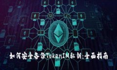 如何安全备份TokenIM私钥：全面指南
