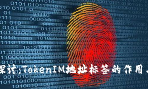 深入探讨：TokenIM地址标签的作用与应用