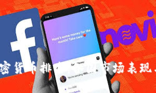 2023年全球加密货币排名：各国市场表现与发展趋势解析