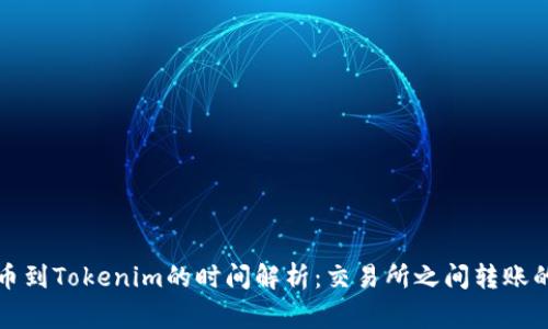 从币安提币到Tokenim的时间解析：交易所之间转账的实际常识