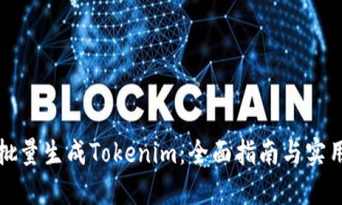 如何批量生成Tokenim：全面指南与实用技巧