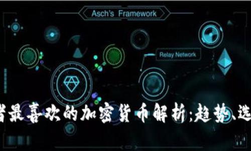 2023年投资者最喜欢的加密货币解析：趋势、选择与未来展望