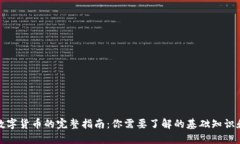 加密数字货币的完整指南：你需要了解的基础知