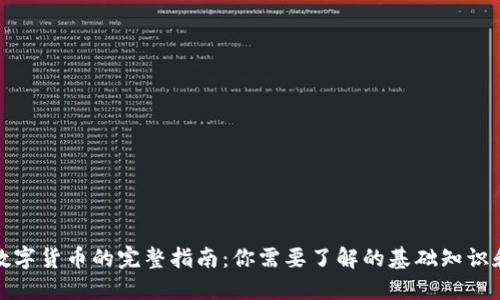 加密数字货币的完整指南：你需要了解的基础知识和简称