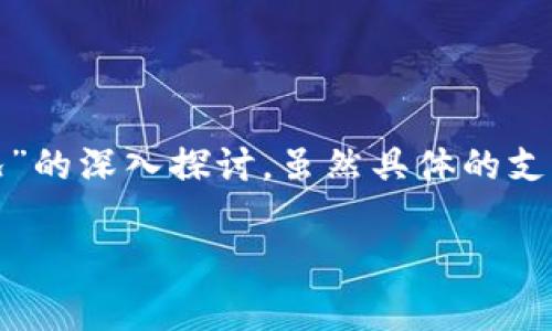 在这方面，我可以提供一些关于“Doge以及Tokenim的支持情况”的深入探讨，虽然具体的支持动态可能会随时间变化，不过我会尽量覆盖相关背景和信息。

### Doge支持Tokenim的全面解析与未来展望