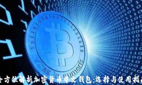 全方位解析加密货币中文钱包:选择与使用指南