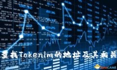 如何查找Tokenim的地址及其相关信息
