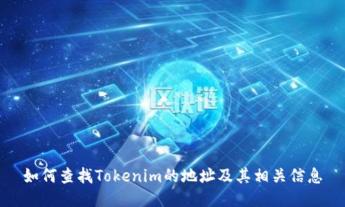 如何查找Tokenim的地址及其相关信息