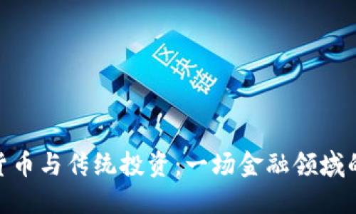 加密货币与传统投资：一场金融领域的革命