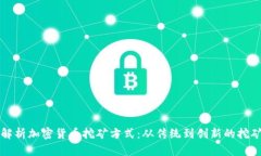 全面解析加密货币挖矿方式：从传统到创新的挖