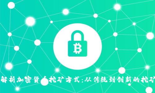 全面解析加密货币挖矿方式：从传统到创新的挖矿技术