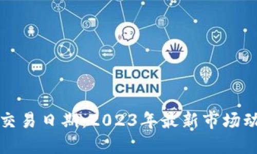 韩国加密货币交易日期：2023年最新市场动态与发展趋势