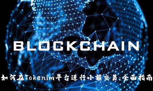 如何在Tokenim平台进行小额交易：全面指南